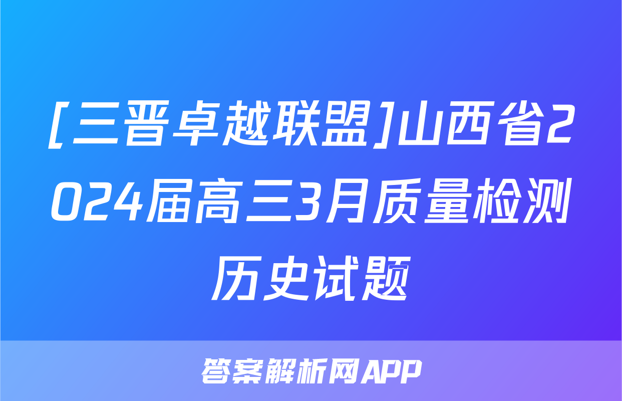[三晋卓越联盟]山西省2024届高三3月质量检测历史试题