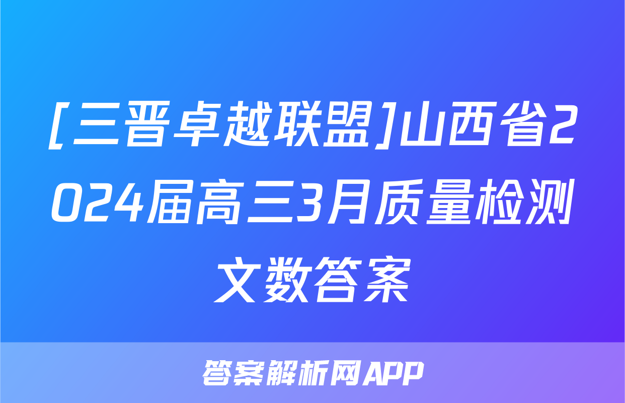 [三晋卓越联盟]山西省2024届高三3月质量检测文数答案