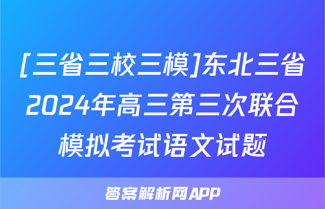 [三省三校三模]东北三省2024年高三第三次联合模拟考试语文试题