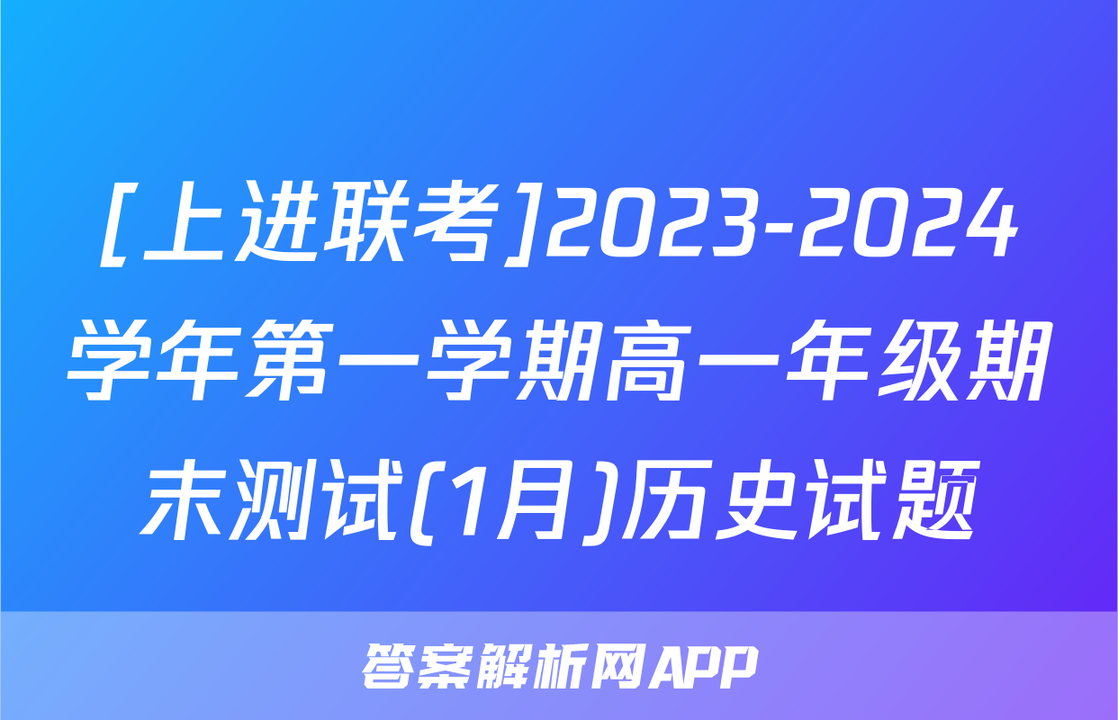 [上进联考]2023-2024学年第一学期高一年级期末测试(1月)历史试题