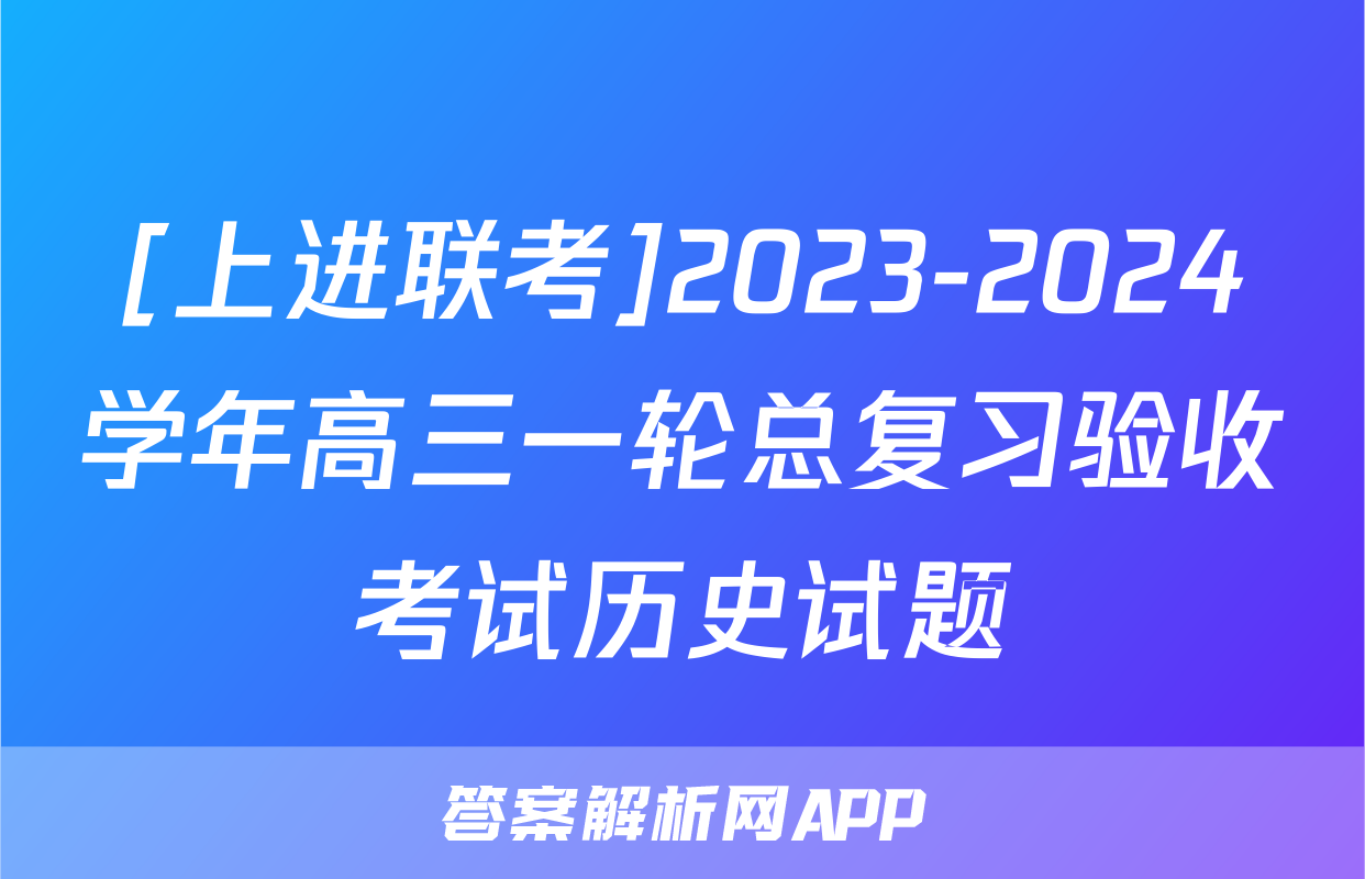 [上进联考]2023-2024学年高三一轮总复习验收考试历史试题