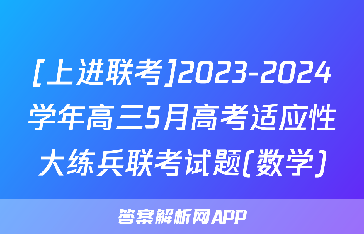 [上进联考]2023-2024学年高三5月高考适应性大练兵联考试题(数学)