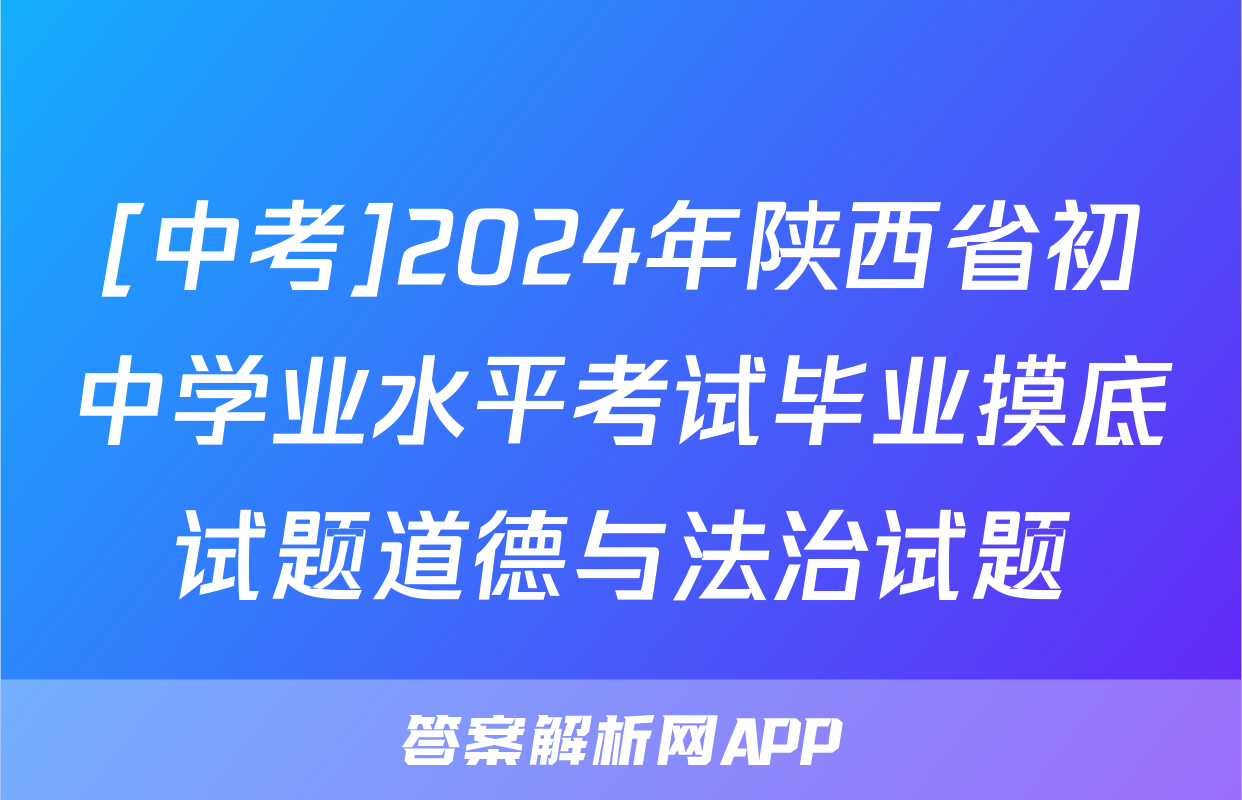 [中考]2024年陕西省初中学业水平考试毕业摸底试题道德与法治试题
