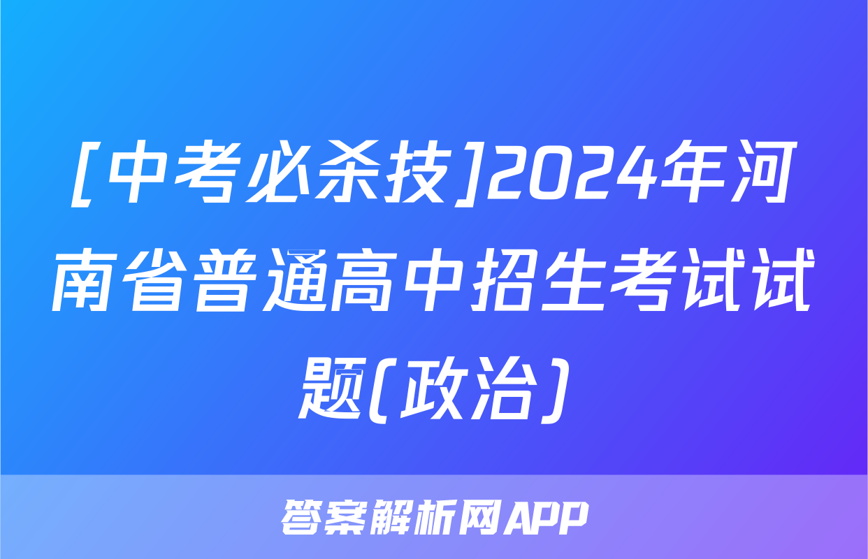 [中考必杀技]2024年河南省普通高中招生考试试题(政治)