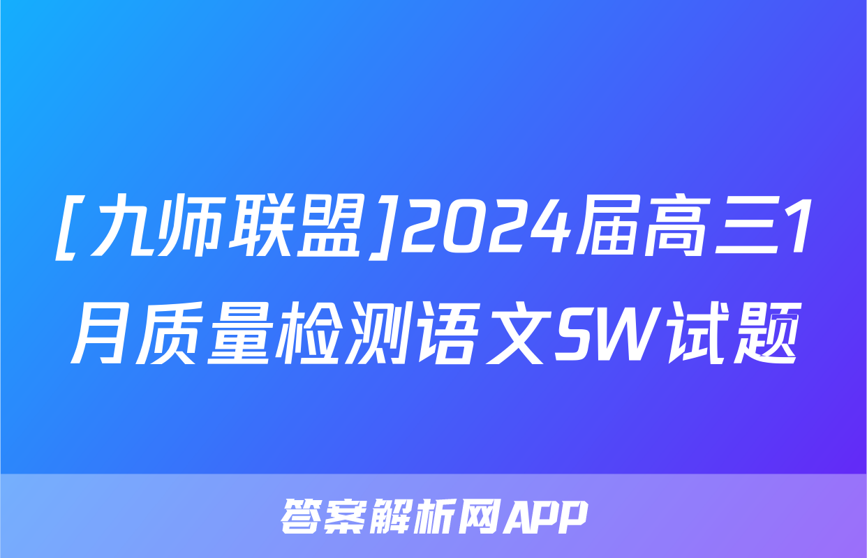 [九师联盟]2024届高三1月质量检测语文SW试题