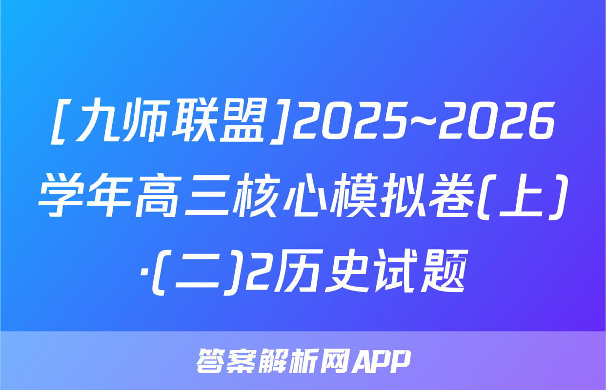 [九师联盟]2025~2026学年高三核心模拟卷(上)·(二)2历史试题