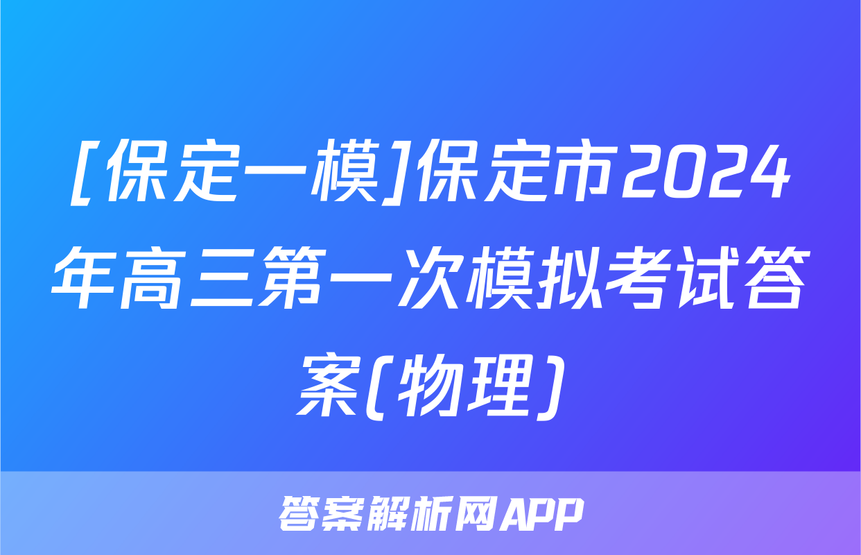 [保定一模]保定市2024年高三第一次模拟考试答案(物理)