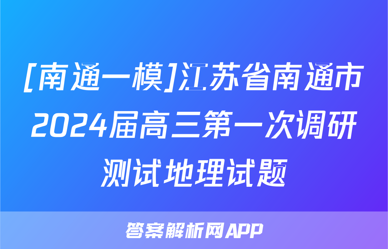[南通一模]江苏省南通市2024届高三第一次调研测试地理试题