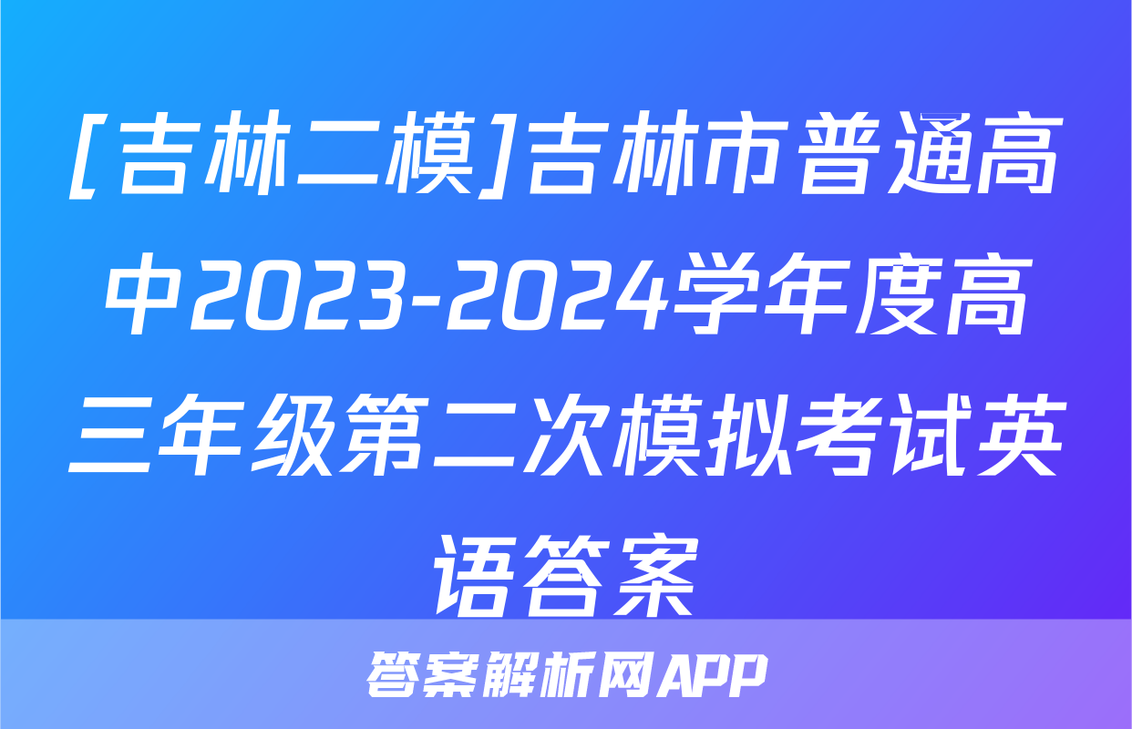 [吉林二模]吉林市普通高中2023-2024学年度高三年级第二次模拟考试英语答案