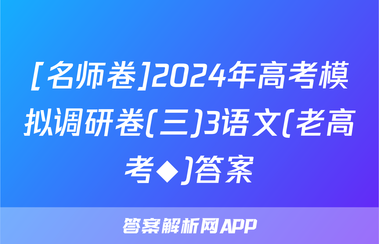 [名师卷]2024年高考模拟调研卷(三)3语文(老高考◆)答案