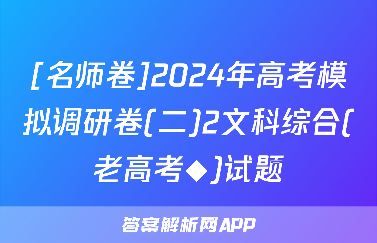 [名师卷]2024年高考模拟调研卷(二)2文科综合(老高考◆)试题