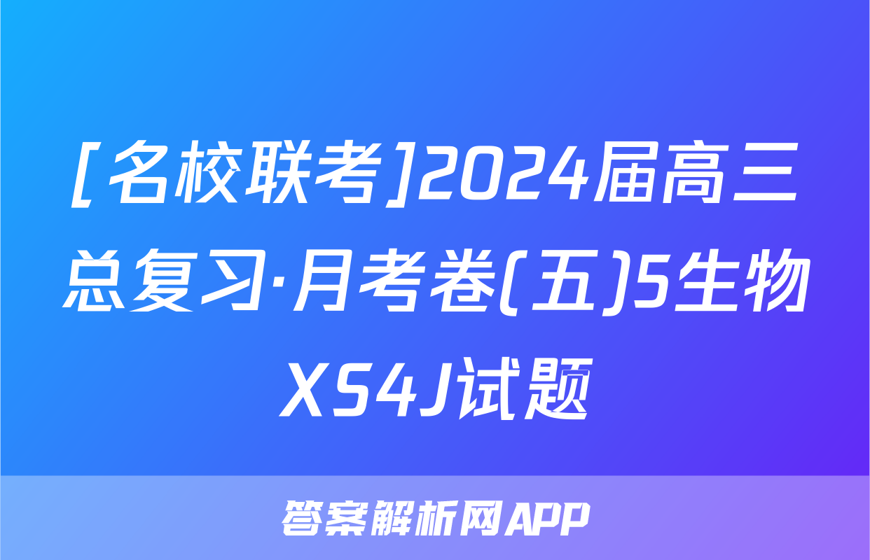 [名校联考]2024届高三总复习·月考卷(五)5生物XS4J试题