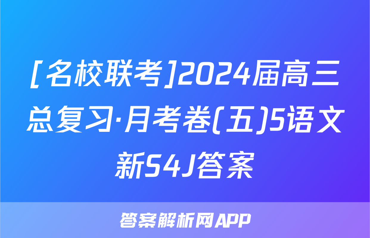 [名校联考]2024届高三总复习·月考卷(五)5语文新S4J答案