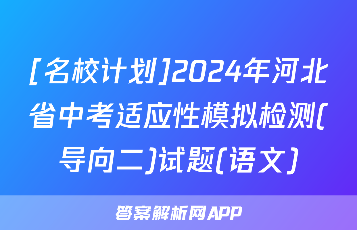 [名校计划]2024年河北省中考适应性模拟检测(导向二)试题(语文)