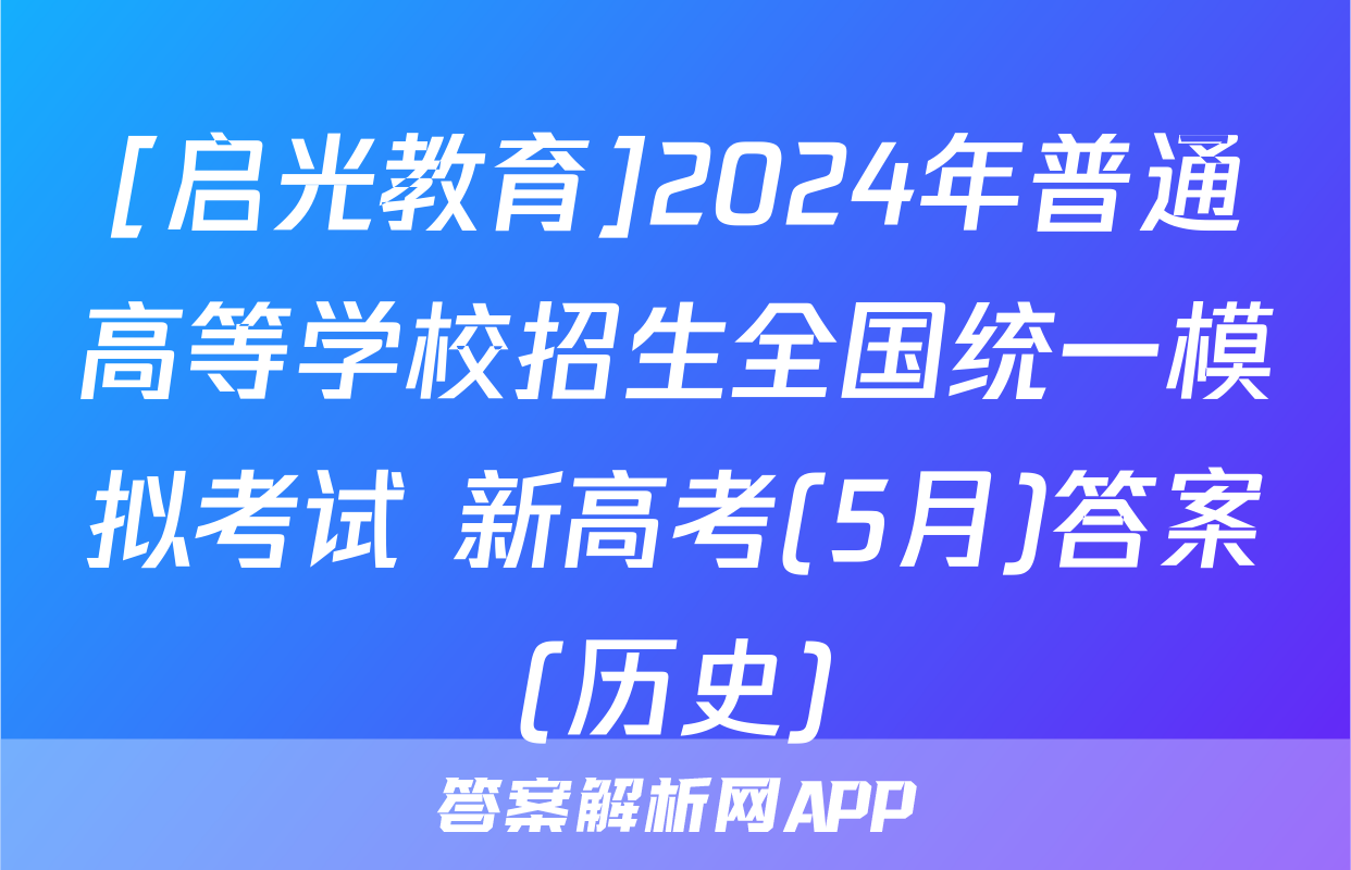[启光教育]2024年普通高等学校招生全国统一模拟考试 新高考(5月)答案(历史)