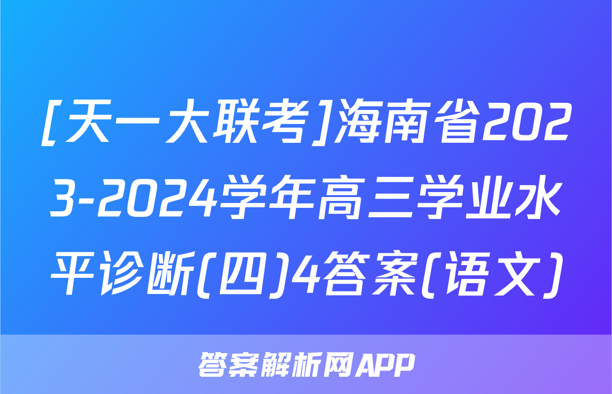 [天一大联考]海南省2023-2024学年高三学业水平诊断(四)4答案(语文)