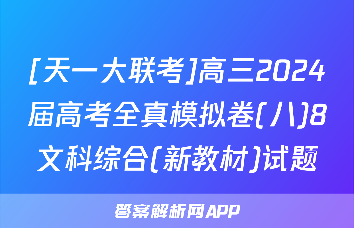[天一大联考]高三2024届高考全真模拟卷(八)8文科综合(新教材)试题