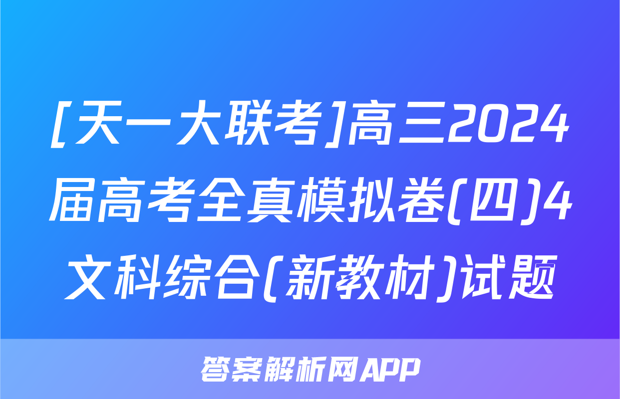 [天一大联考]高三2024届高考全真模拟卷(四)4文科综合(新教材)试题