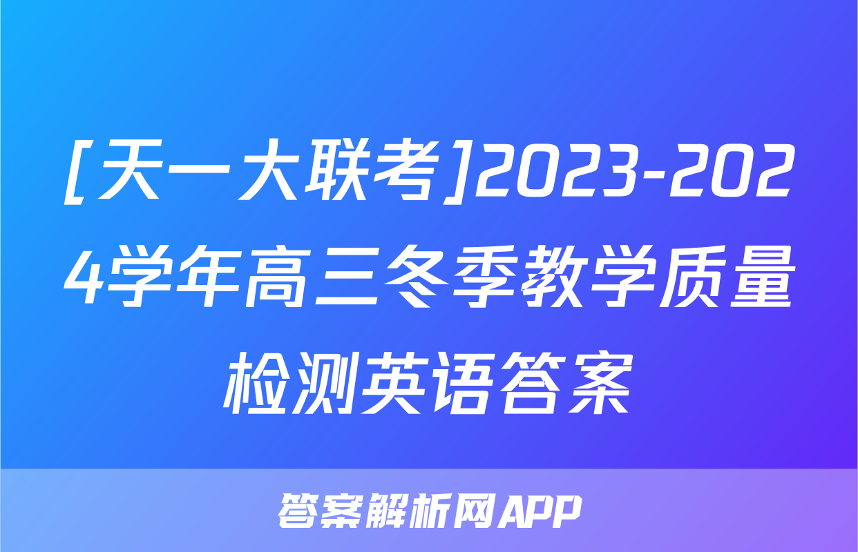 [天一大联考]2023-2024学年高三冬季教学质量检测英语答案
