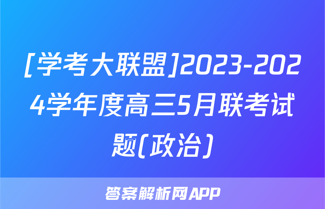 [学考大联盟]2023-2024学年度高三5月联考试题(政治)
