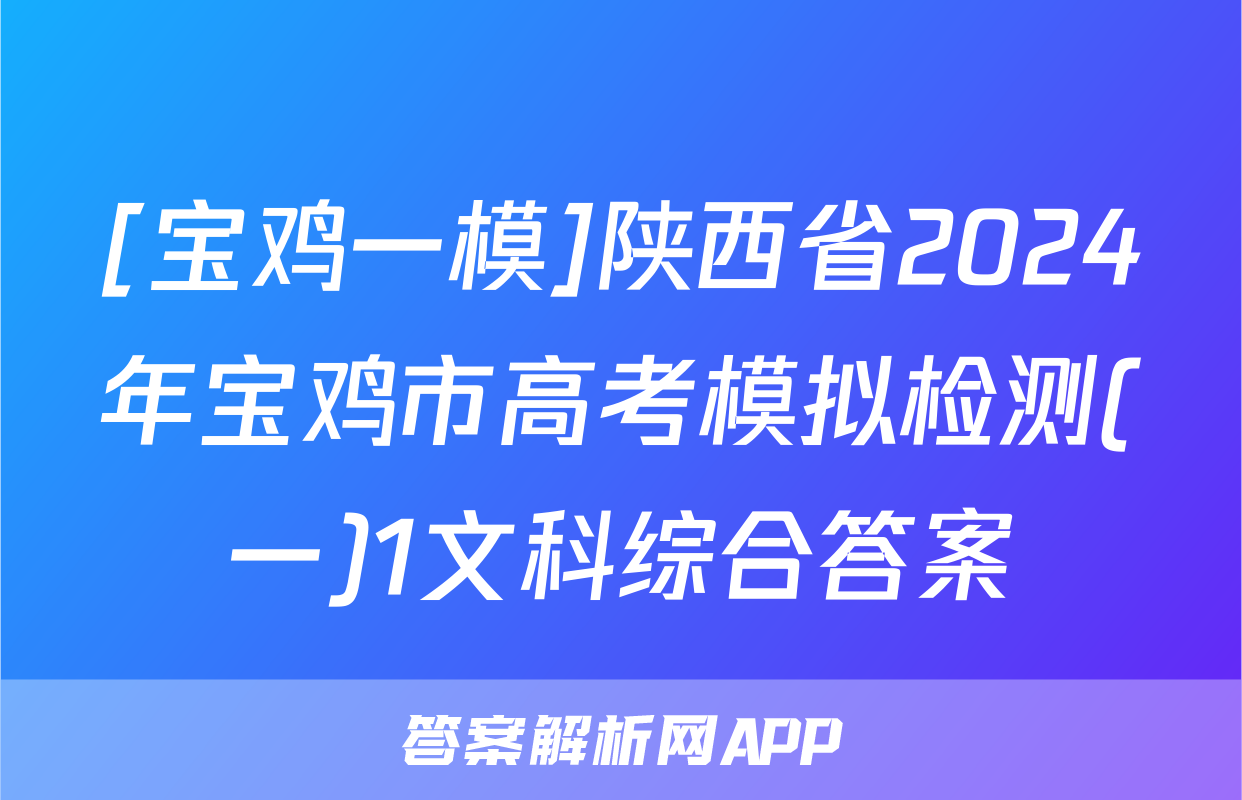 [宝鸡一模]陕西省2024年宝鸡市高考模拟检测(一)1文科综合答案