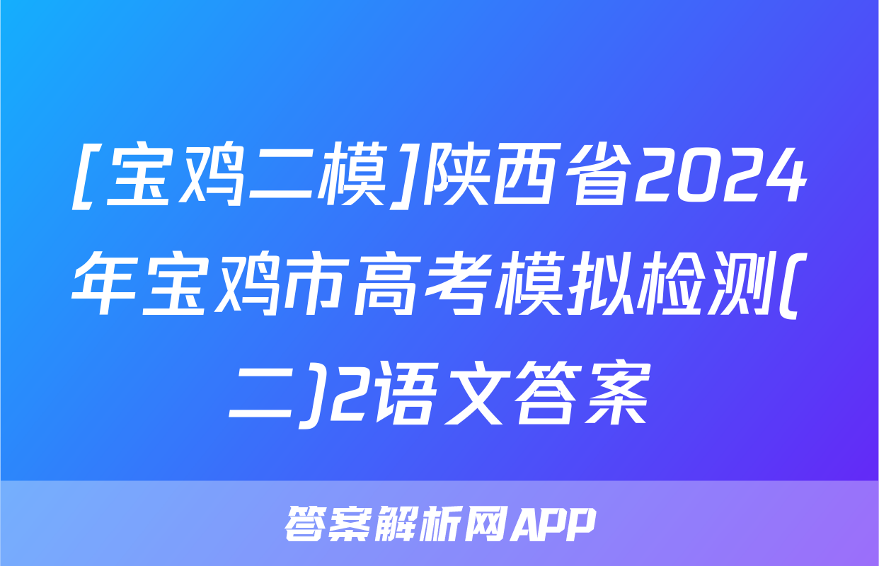 [宝鸡二模]陕西省2024年宝鸡市高考模拟检测(二)2语文答案