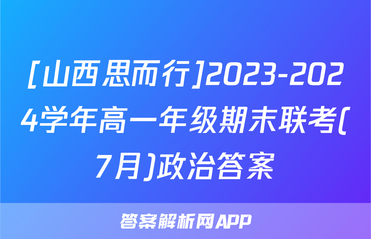 [山西思而行]2023-2024学年高一年级期末联考(7月)政治答案