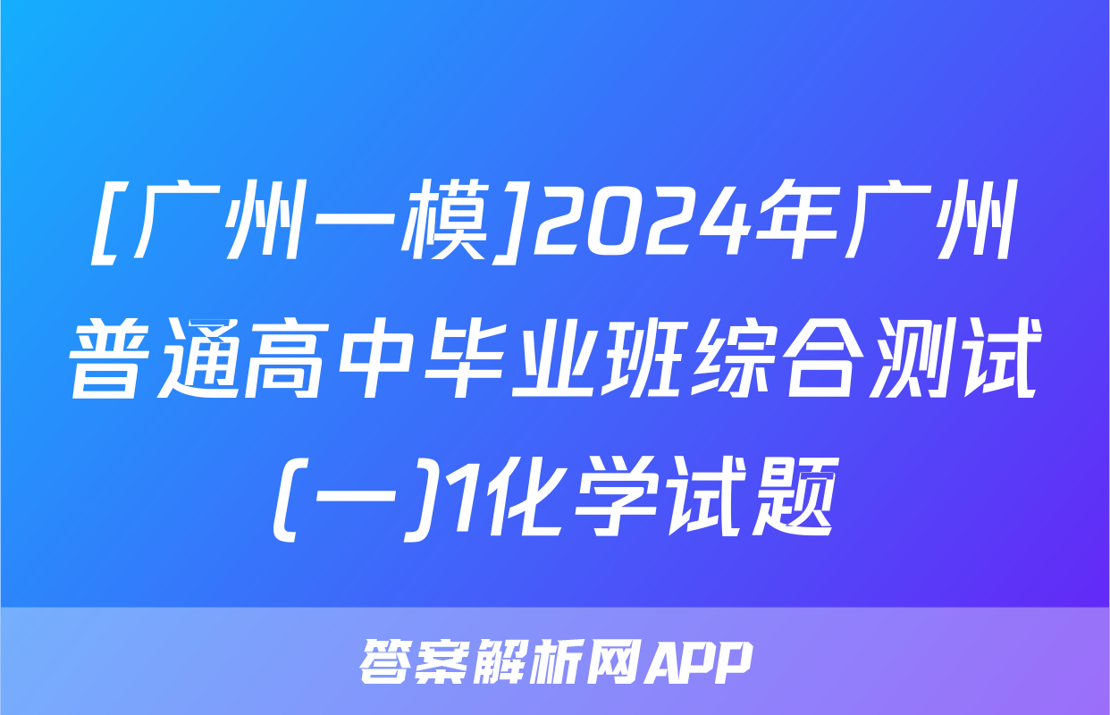 [广州一模]2024年广州普通高中毕业班综合测试(一)1化学试题