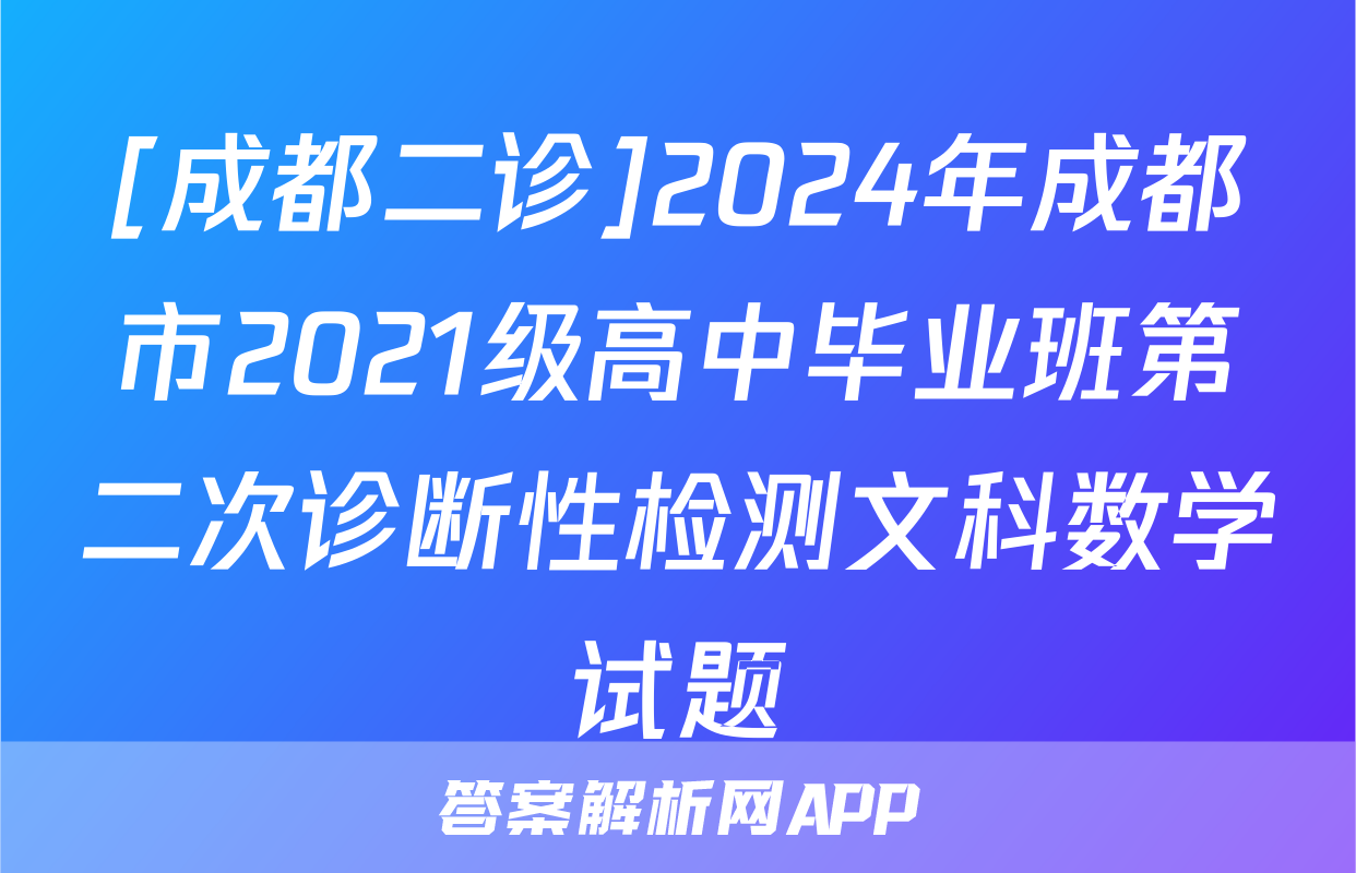 [成都二诊]2024年成都市2021级高中毕业班第二次诊断性检测文科数学试题