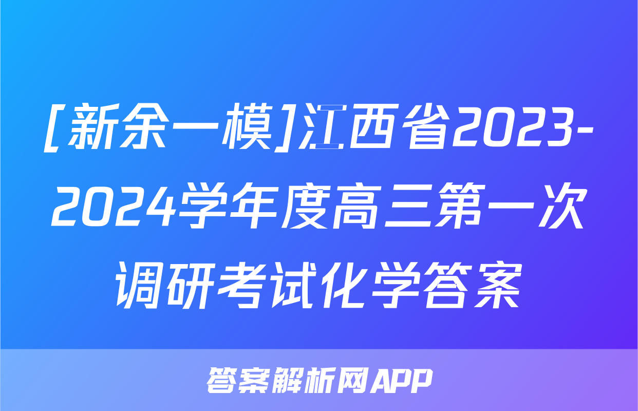 [新余一模]江西省2023-2024学年度高三第一次调研考试化学答案