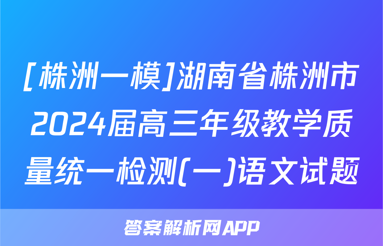 [株洲一模]湖南省株洲市2024届高三年级教学质量统一检测(一)语文试题
