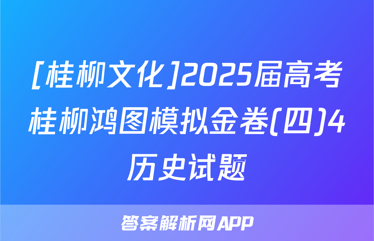 [桂柳文化]2025届高考桂柳鸿图模拟金卷(四)4历史试题