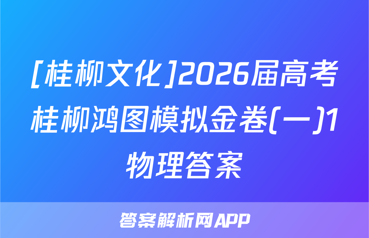 [桂柳文化]2026届高考桂柳鸿图模拟金卷(一)1物理答案