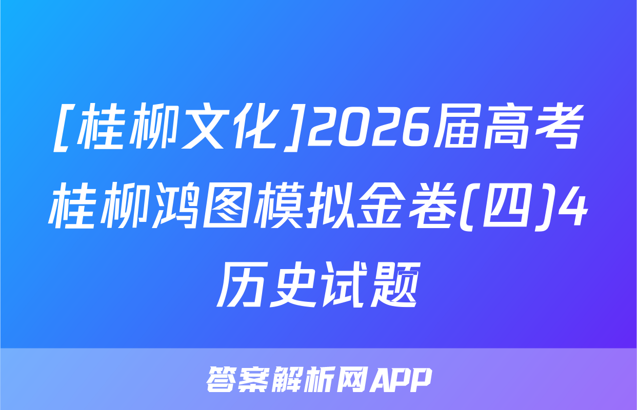 [桂柳文化]2026届高考桂柳鸿图模拟金卷(四)4历史试题