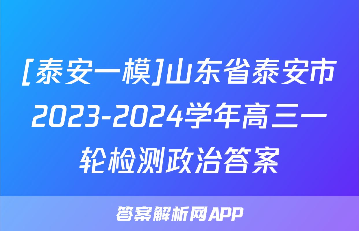 [泰安一模]山东省泰安市2023-2024学年高三一轮检测政治答案