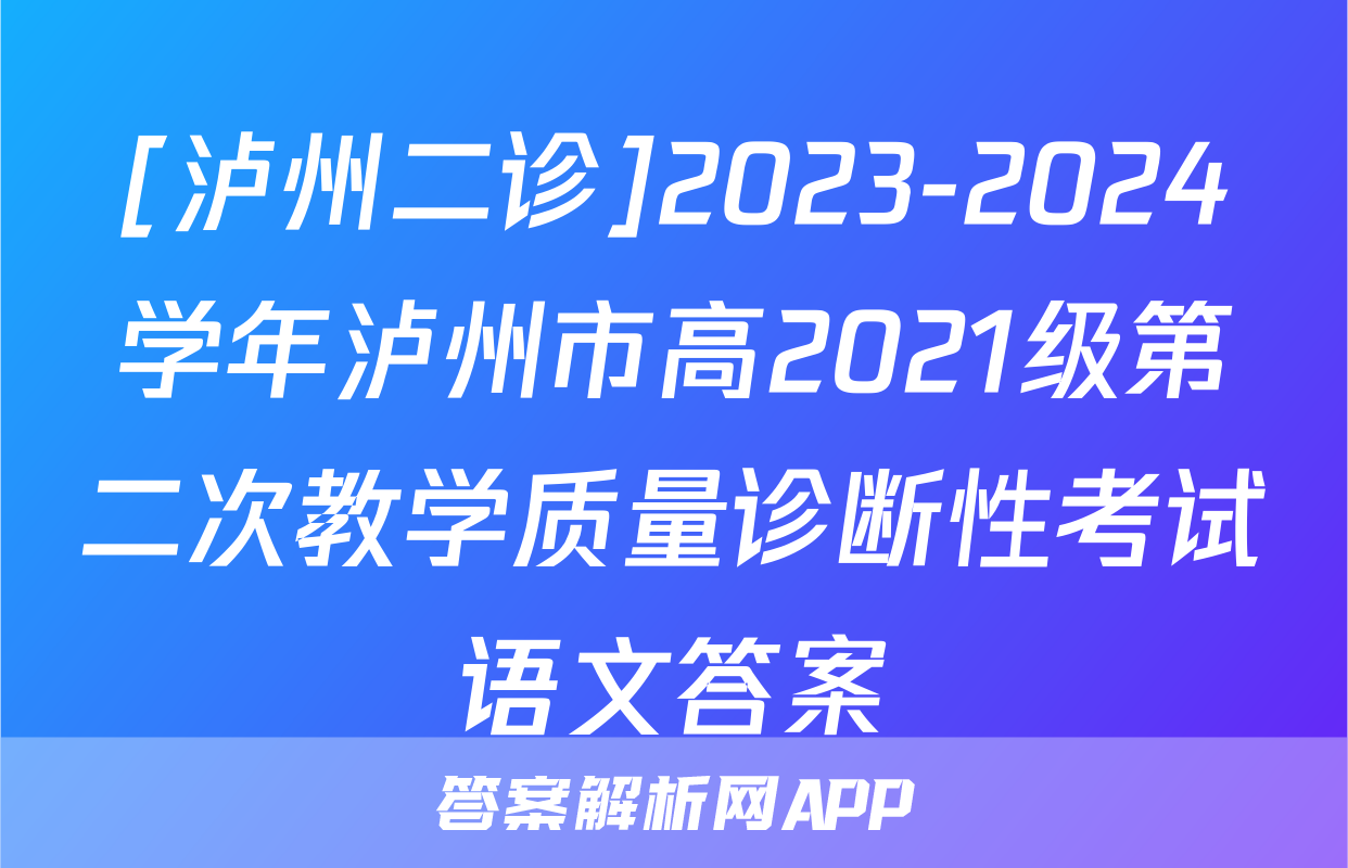 [泸州二诊]2023-2024学年泸州市高2021级第二次教学质量诊断性考试语文答案