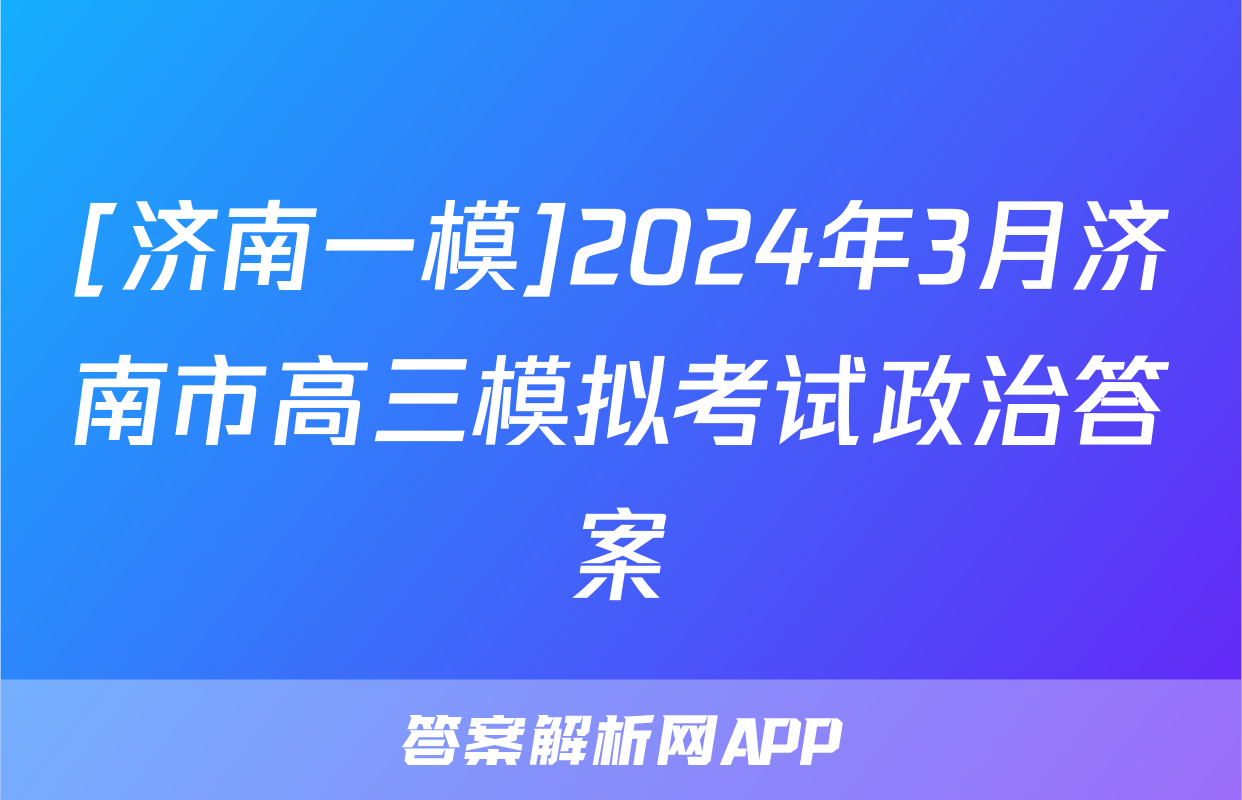 [济南一模]2024年3月济南市高三模拟考试政治答案