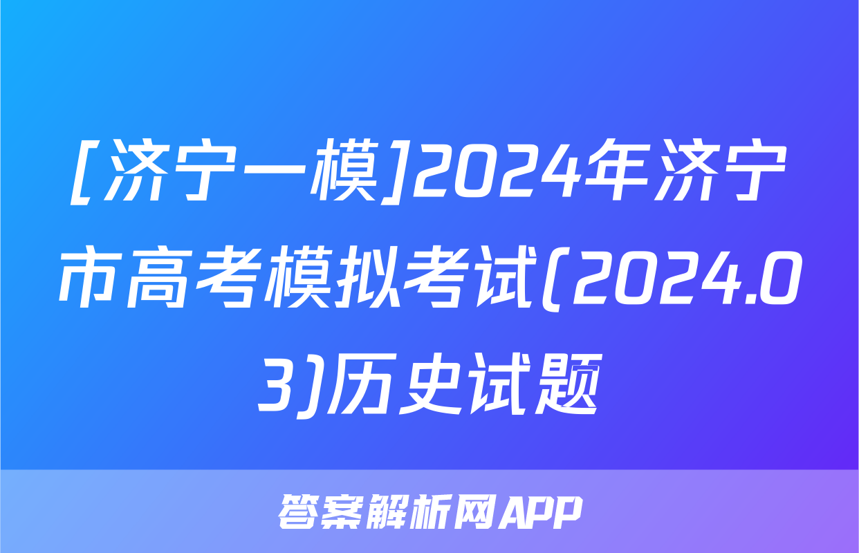[济宁一模]2024年济宁市高考模拟考试(2024.03)历史试题