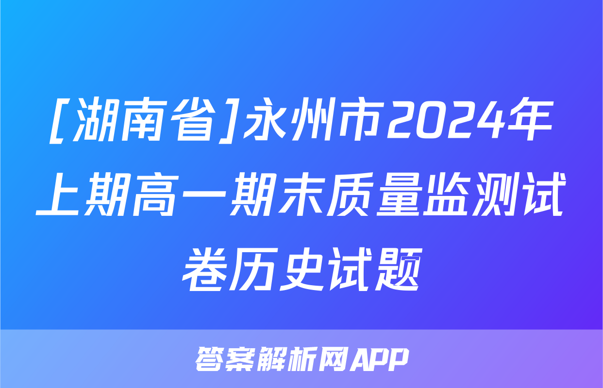 [湖南省]永州市2024年上期高一期末质量监测试卷历史试题