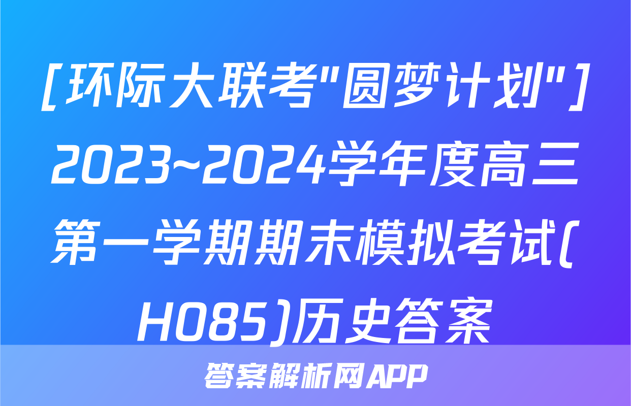 [环际大联考"圆梦计划"]2023~2024学年度高三第一学期期末模拟考试(H085)历史答案