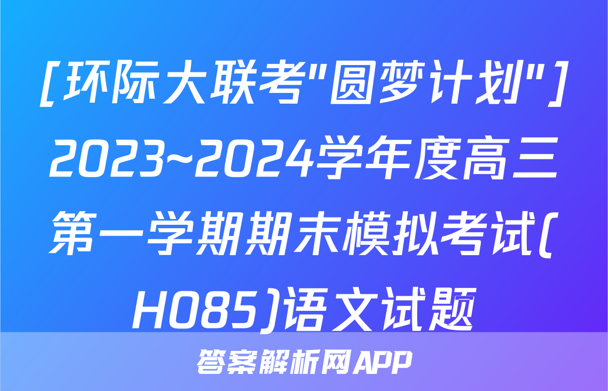[环际大联考"圆梦计划"]2023~2024学年度高三第一学期期末模拟考试(H085)语文试题