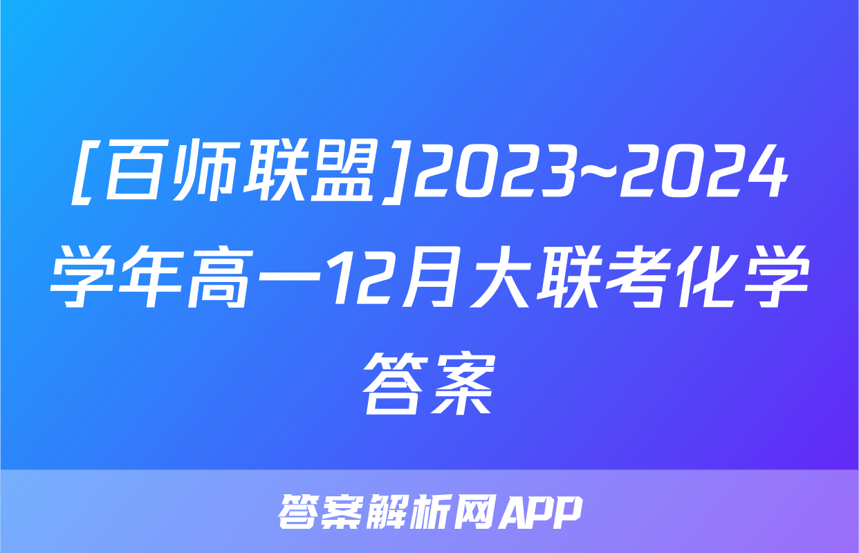 [百师联盟]2023~2024学年高一12月大联考化学答案