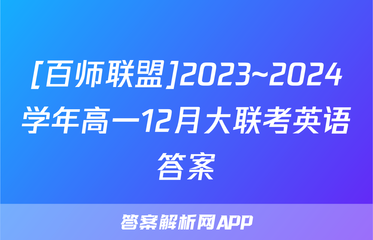 [百师联盟]2023~2024学年高一12月大联考英语答案