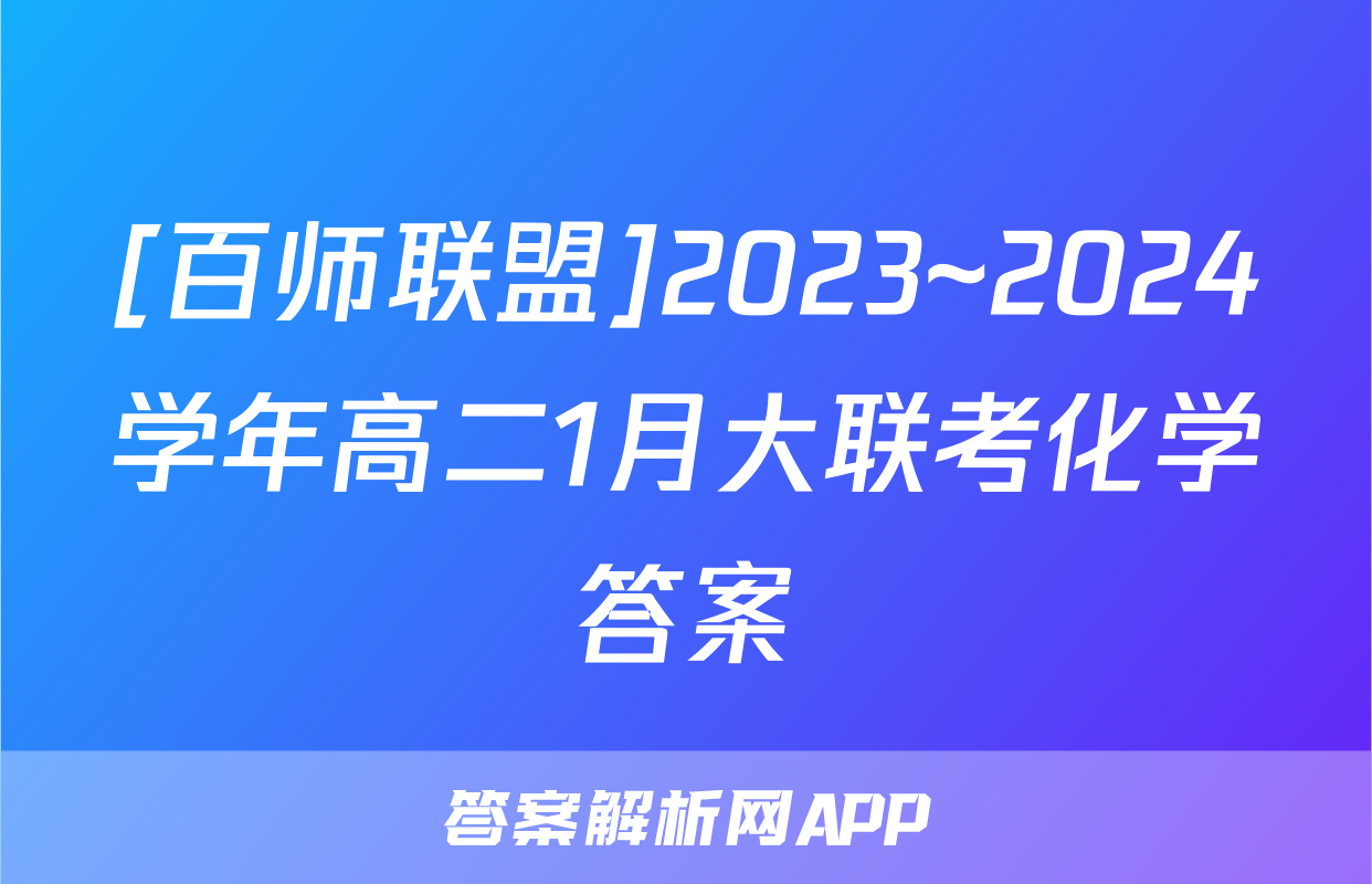 [百师联盟]2023~2024学年高二1月大联考化学答案