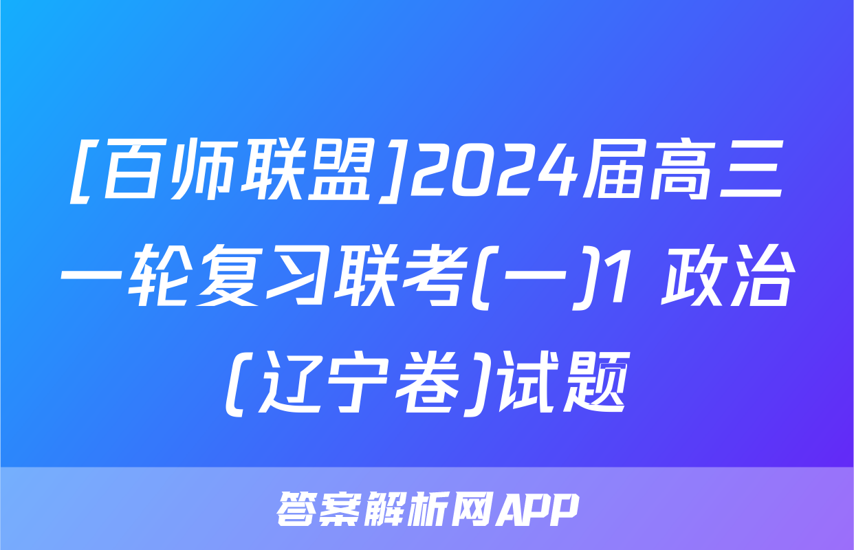 [百师联盟]2024届高三一轮复习联考(一)1 政治(辽宁卷)试题