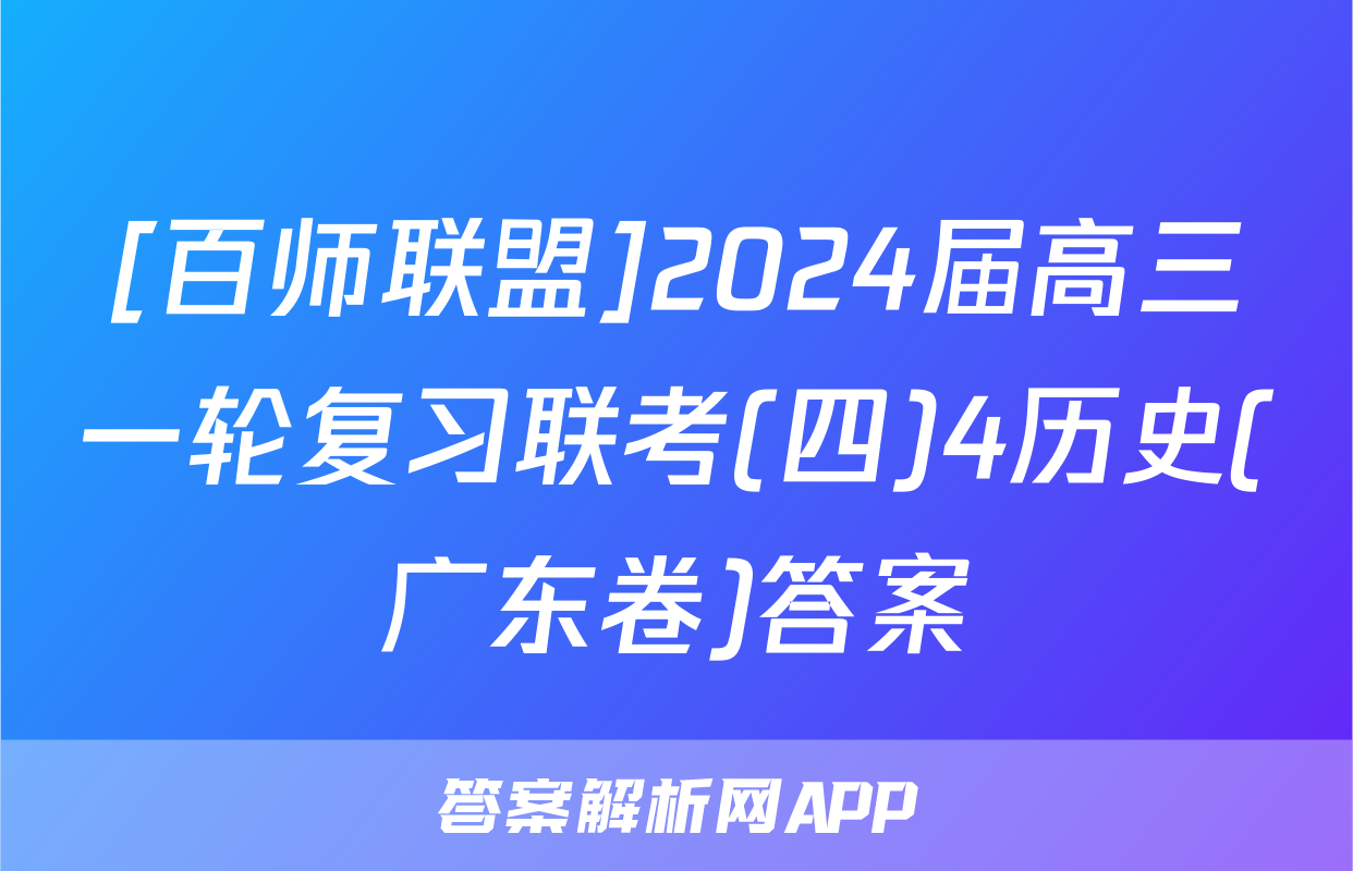 [百师联盟]2024届高三一轮复习联考(四)4历史(广东卷)答案
