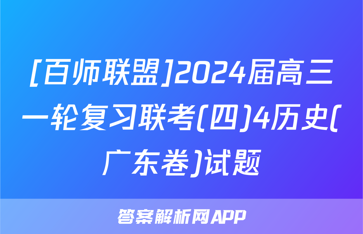 [百师联盟]2024届高三一轮复习联考(四)4历史(广东卷)试题