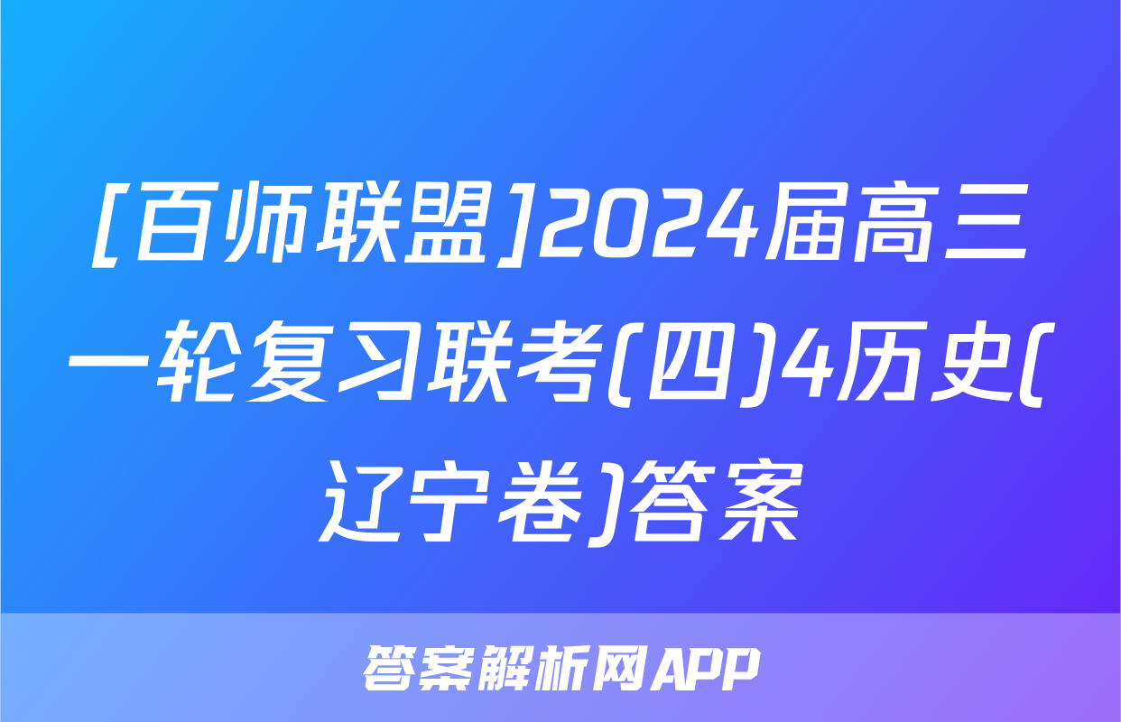 [百师联盟]2024届高三一轮复习联考(四)4历史(辽宁卷)答案