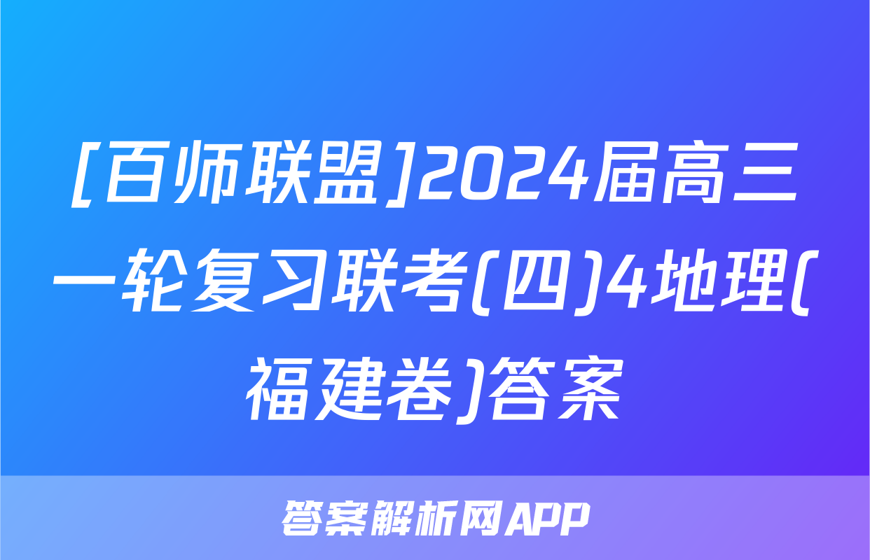 [百师联盟]2024届高三一轮复习联考(四)4地理(福建卷)答案