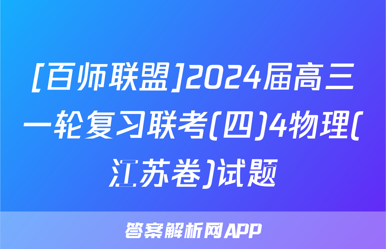 [百师联盟]2024届高三一轮复习联考(四)4物理(江苏卷)试题